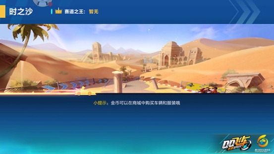 QQ飞车手游如何快速通过时之沙赛道？时之沙通关技巧