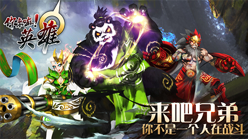 《你来嘛英雄》游戏介绍