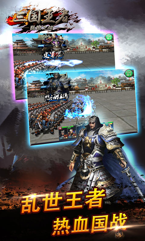 《三国王者》特色游戏介绍