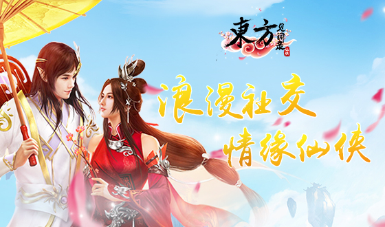 绝美仙侠魅力手游《东方见闻录》12.29全平台首发
