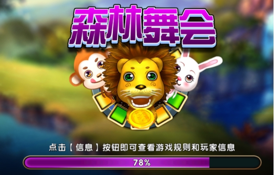 经典街机，还属360《森林舞会》!