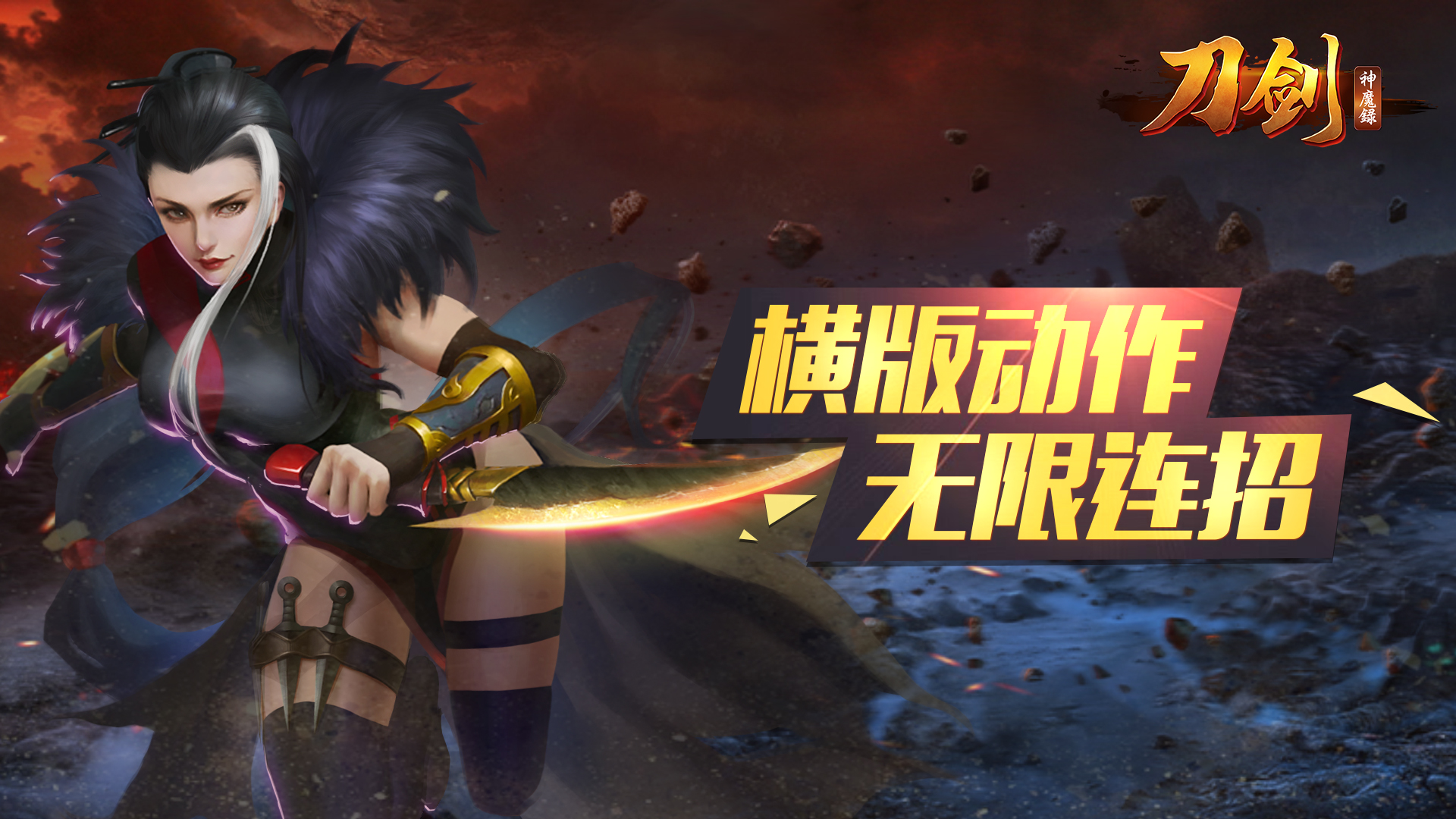《刀剑神魔录》12.29震撼开测!蛮荒世界，等你来战!