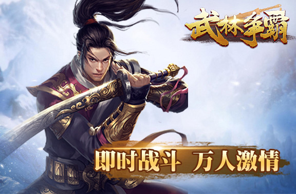 放置武侠手游《武林争霸》明日强势来袭!