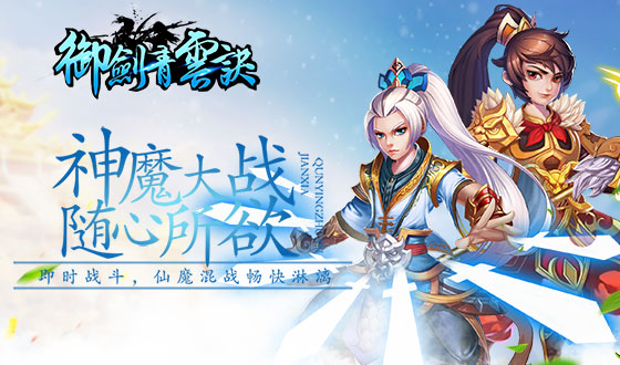 《御剑青云诀》游戏之新手成长攻略
