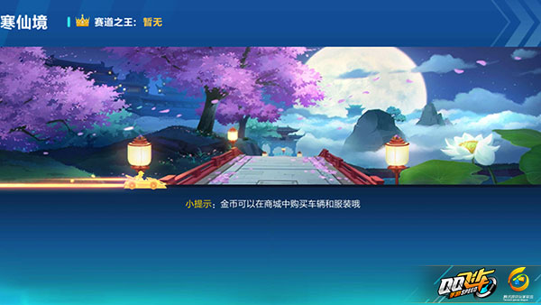 QQ飞车手游广寒仙境选什么赛车好？广寒仙境难点攻克技巧