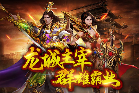 《龙城霸业》1月9日 经典战法道，重回沙巴克!