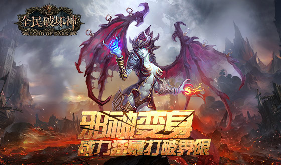 《全民破坏神》邪神攻略有哪些?