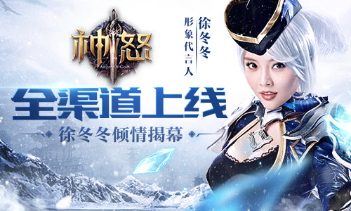 《神怒》公测 徐冬冬倾情为国战揭幕