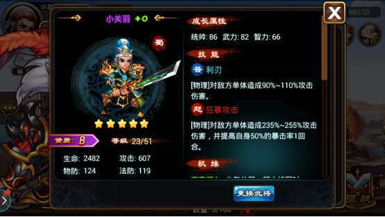 《卧龙三国志》技能分析 小关羽怎么样？