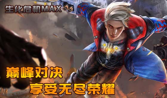 《生化危机MAX-BT》战力介绍