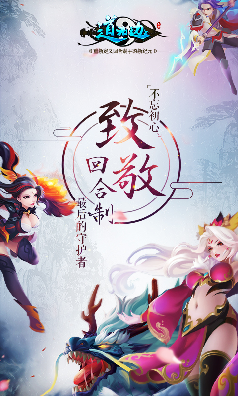 《道无边》1月17日瑞雪公测开服