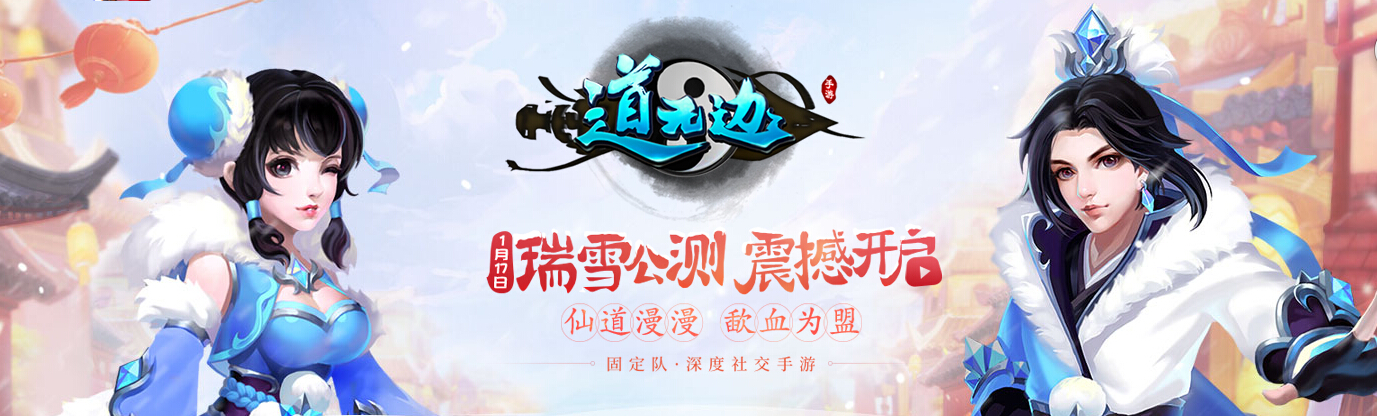 《道无边》1月17日瑞雪公测开服