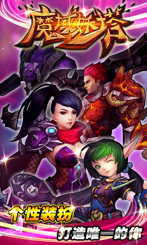 《魔域妖塔》特色游戏介绍 《魔域妖塔》特色游戏介绍