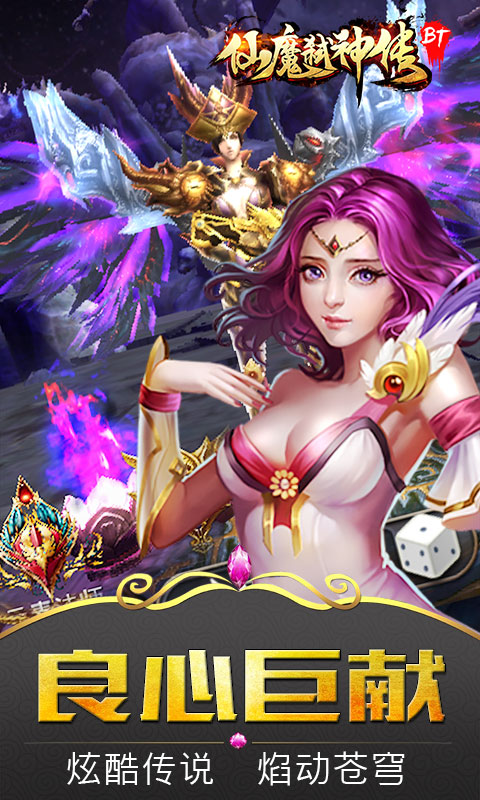 《仙魔弑神传BT》新手入门攻略