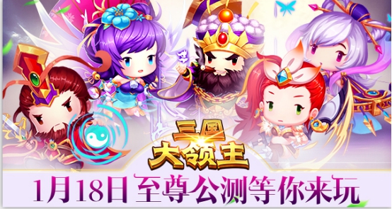 重磅新游《三国大领主》 1月18日全民公测!