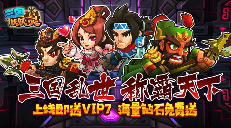 《三国妖妖灵BT》教你如何快速通关