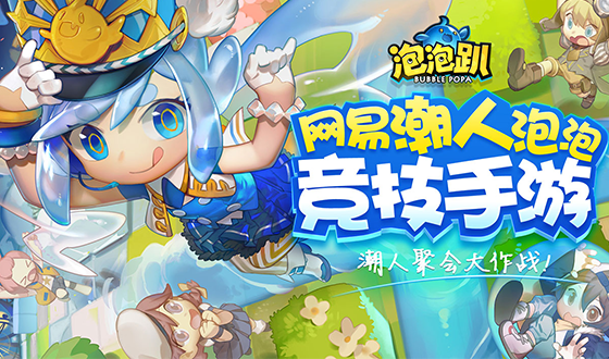 《泡泡趴》新手进阶攻略是什么?