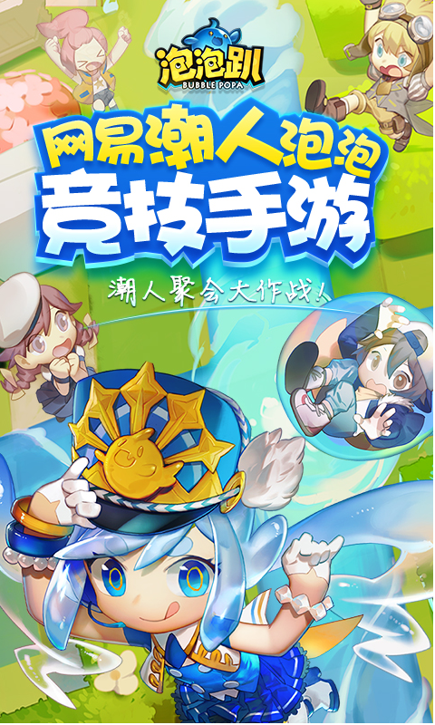 《泡泡趴》明日首发 特色游戏精彩不断!