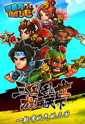 《诸葛亮我们走BT》