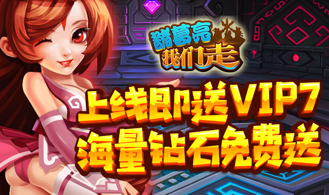 《诸葛亮我们走BT》游戏介绍