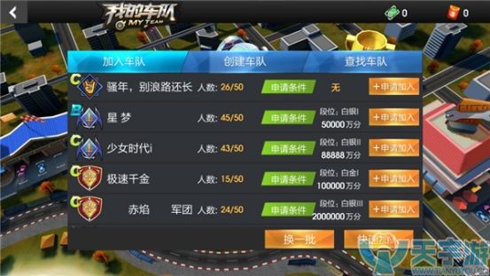 天天飞车手游如何组建车队?车队创建方法 天天飞车手游如何组建车队?车队创建方法