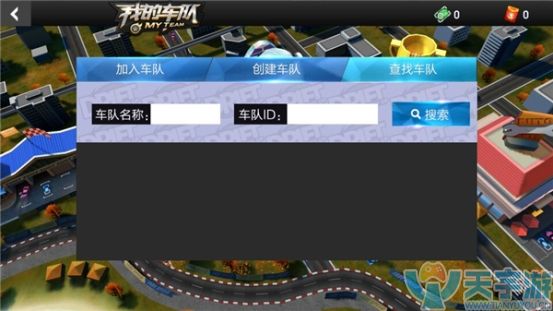 天天飞车手游如何组建车队?车队创建方法 天天飞车手游如何组建车队?车队创建方法