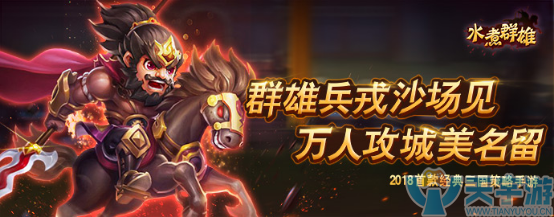 《水煮群雄》1月30日不删档首发来袭!