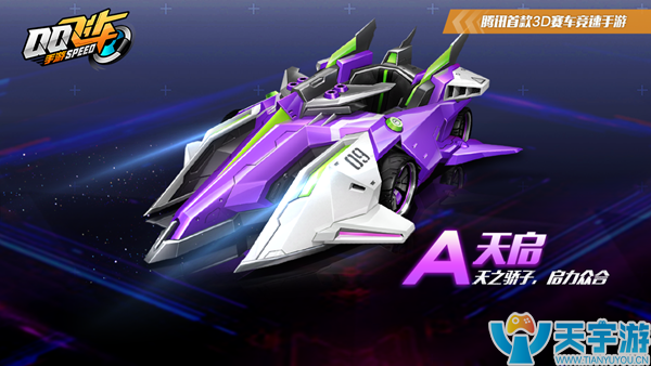 QQ飞车手游A车天启性能怎么样？天启性能分析