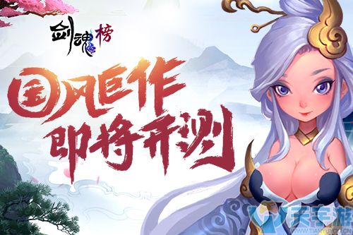 国风巨作即将开测《剑魂榜》手游今日来袭!