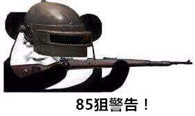 光荣使命手游85狙怎么样?跟M24比哪个爆头更厉害? 光荣使命手游85狙怎么样?跟M24比哪个爆头更厉害?