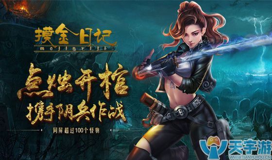 《摸金日记》再续鬼吹灯经典 携手阴兵作战成就墓王之王