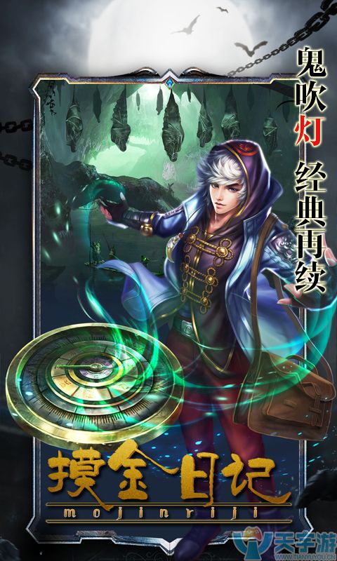 《摸金日记》再续鬼吹灯经典 携手阴兵作战成就墓王之王