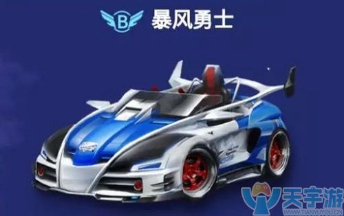 QQ飞车手游免费B车暴风勇士好用吗？暴风试车感受