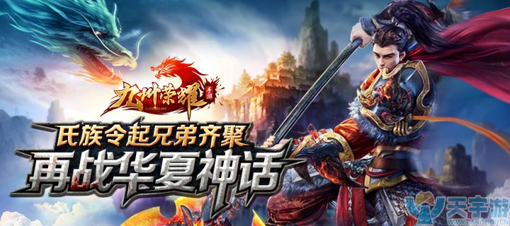 3月7日《九州荣耀》震撼上线!