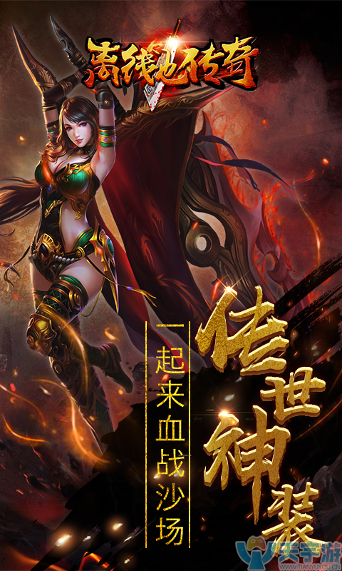 离线也传奇 离线也传奇