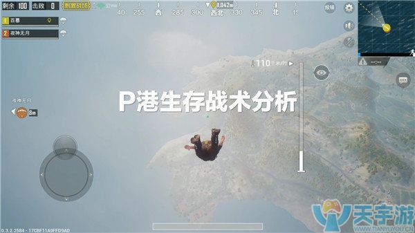 《绝地求生：刺激战场》P港生存技巧