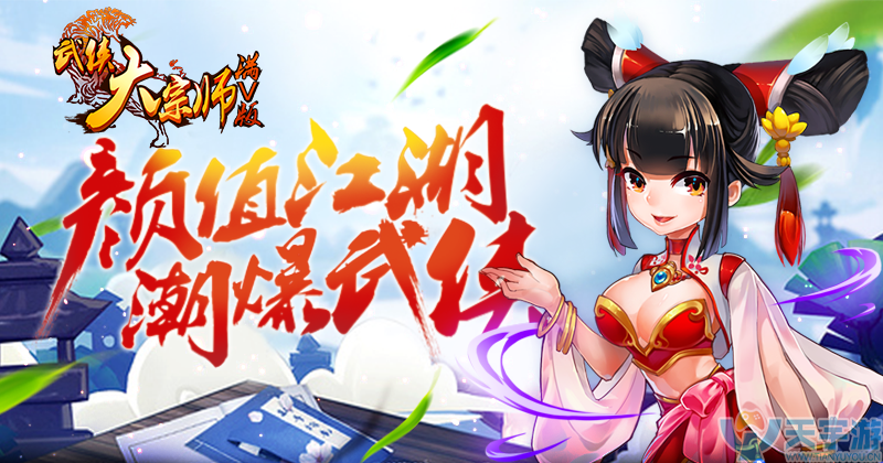 武侠大宗师BT-满V版