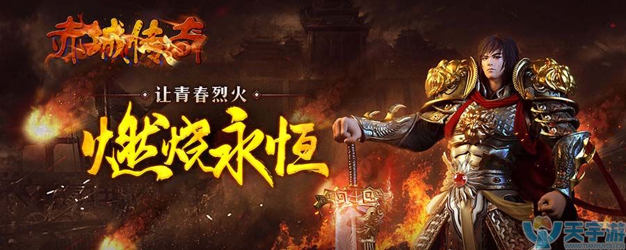《赤城传奇》传奇因PK而精彩，PK因兄弟而村在！