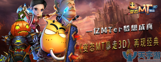 变态MT暴走3D