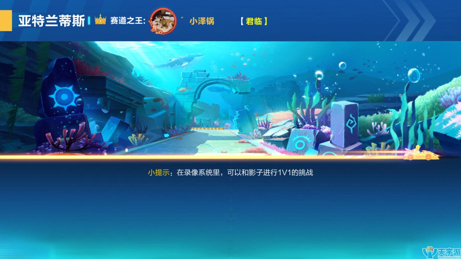 QQ飞车手游亚特兰蒂斯怎么跑？正向亚特兰蒂斯跑法要点解析