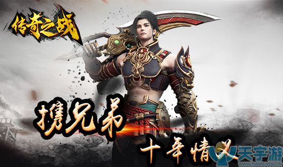 传奇之战 传奇之战