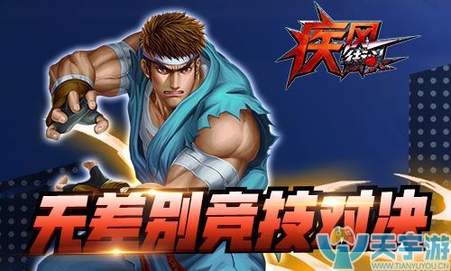 疾风街头 疾风街头