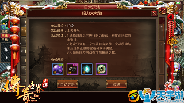 传奇世界手游眼力大挑战玩法有哪些福利？