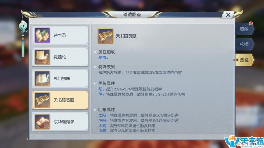 择天记手游如何让道藏发挥最大效果？道藏属性分析