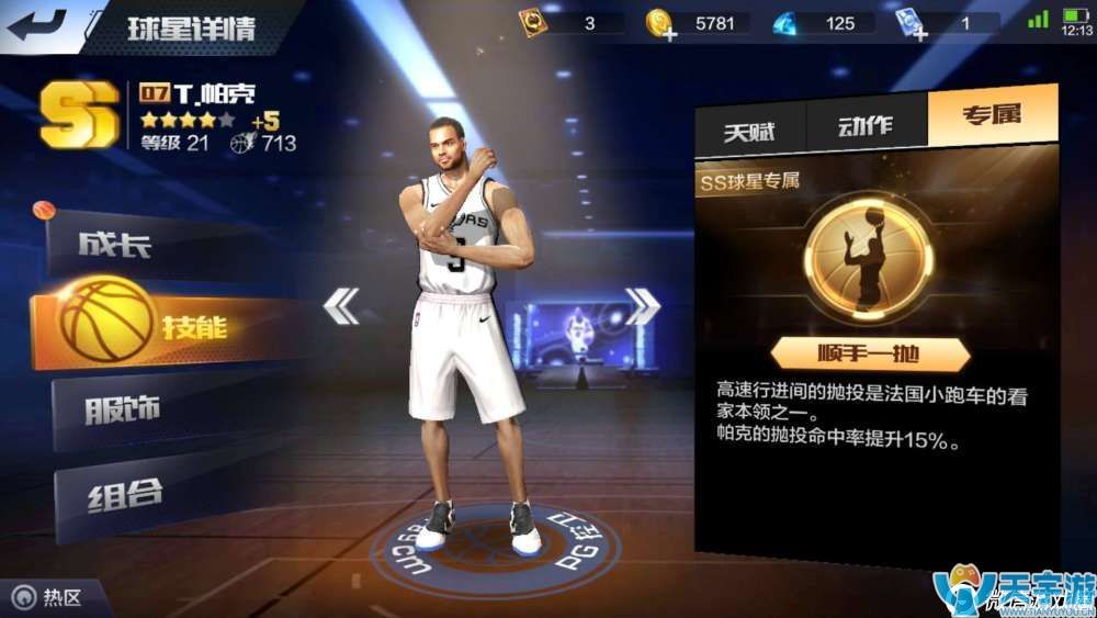 最强NBA手游SS球星帕克技能解析 帕克打法技巧