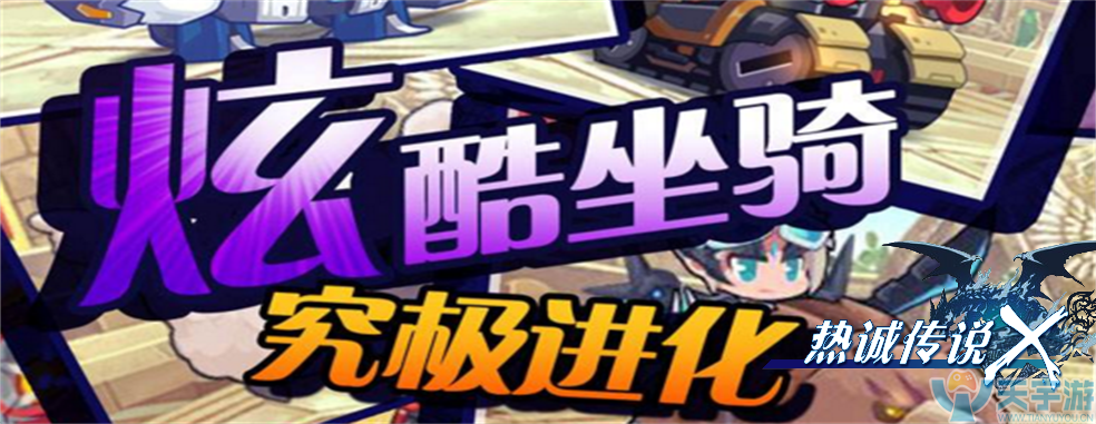 《热诚传说X-BT(满V版)》危机四伏，重新归来！