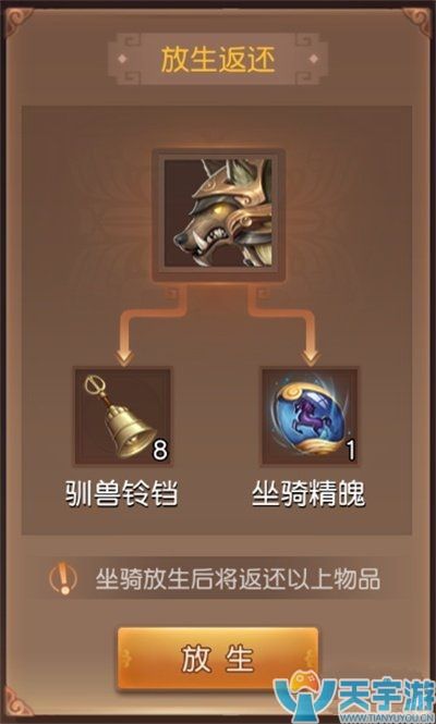 三国如龙传坐骑怎么放生?放生返还驯兽铃铛和成长丹吗?