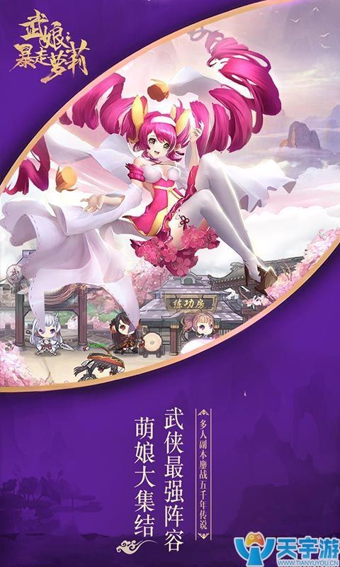 《武娘：暴走萝莉BT》游戏介绍