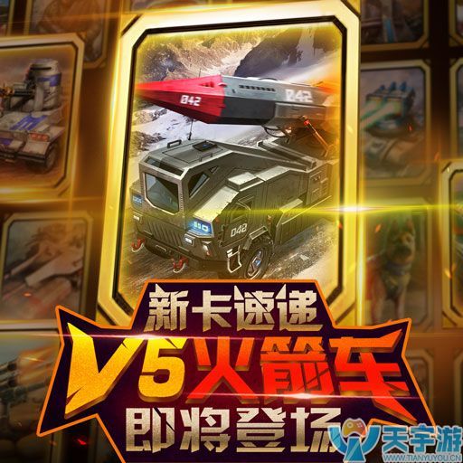 红警大作战V5火箭车怎么样?V5火箭车介绍