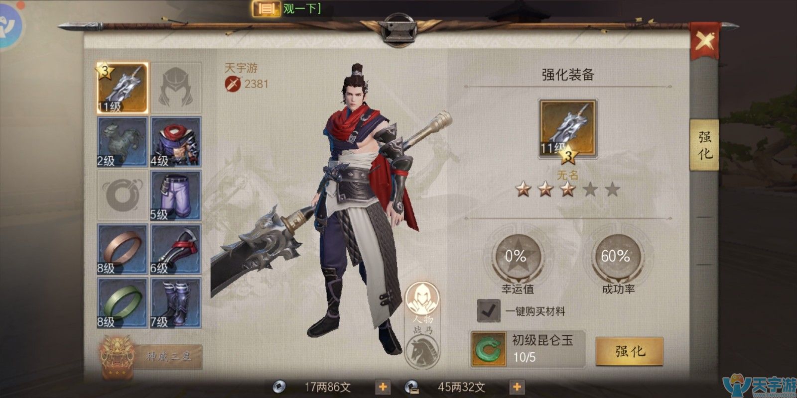 天宇游--战国志装备强化